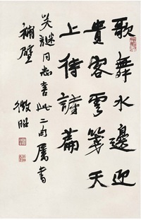 陸維釗 書 法