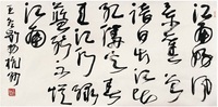 王冬齡  書 法