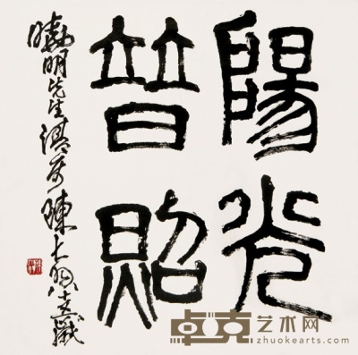 陈大羽 1996年作 书法 镜心 66×66cm