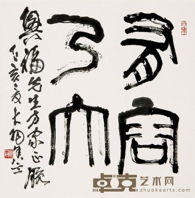 陈大羽 1995年作 书法 镜心 68×68cm