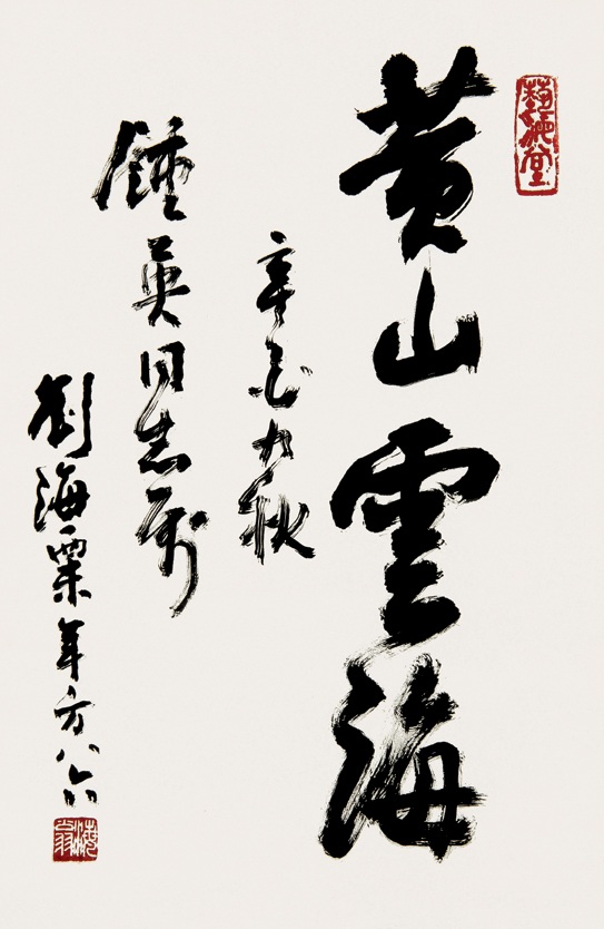 刘海粟 1981年作 书法 立轴67×44cm