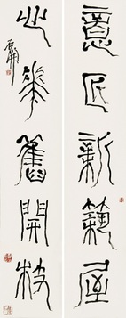 石开 书法对联 镜心