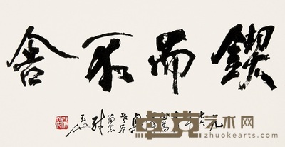 尉天池 书法 镜心 29×62cm
