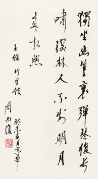 周而复(1914—2004) 书法