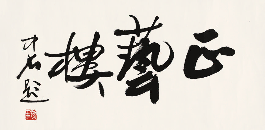 欧阳中石(b.1928) 书法33×66.5cm