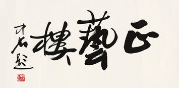 欧阳中石(b.1928) 书法