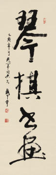 武中奇(1907—2006) 书法