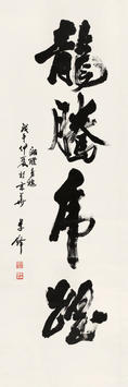 李铎(b.1930) 书法