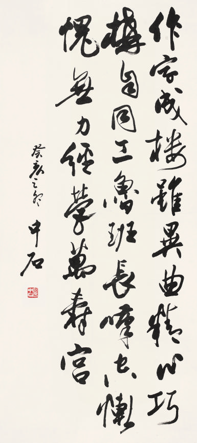 欧阳中石(b.1928) 书法129×59cm