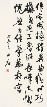 欧阳中石(b.1928) 书法