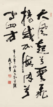 武中奇(1927—2006) 行书