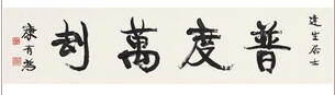 康有为 书法 镜心32×136cm