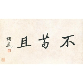 胡适 CALLIGRAPHY IN KAISHU framed