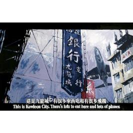 周俊辉 2007年作 电影绘画系列：细路祥—「这是九龙城」