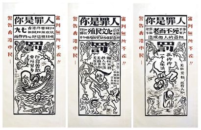 侯俊明 1996年作 香港罪于罚
