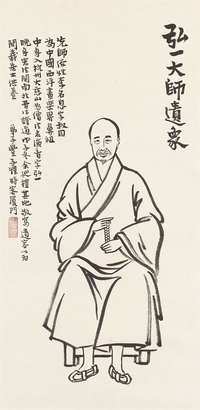 丰子恺 1948年作 弘一大师像 立轴