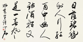 欧阳中石(b.1928)书法
