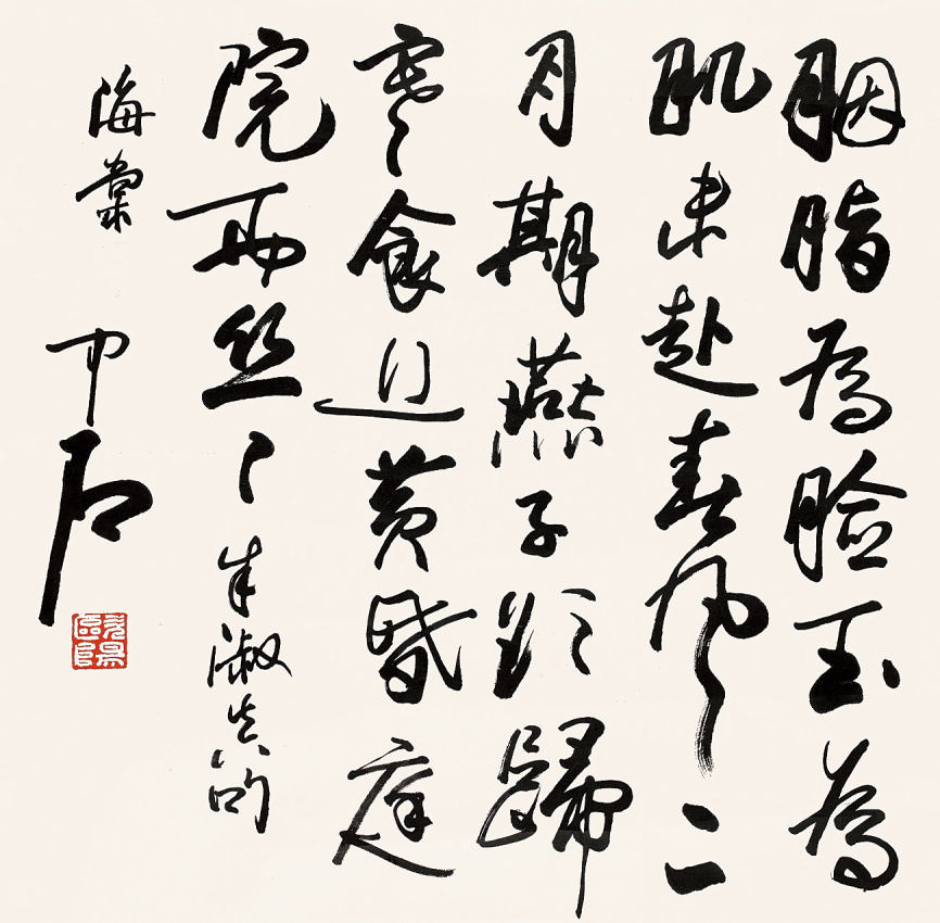 欧阳中石(b.1928)书法68×68cm