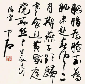 欧阳中石(b.1928)书法