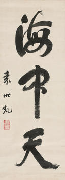 袁世凯(1859—1916)书法