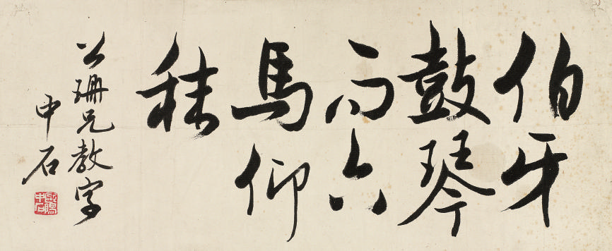 欧阳中石(b.1928)行书书法21.5×54cm