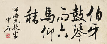 欧阳中石(b.1928)行书书法