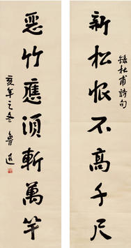 鲁迅(1881—1936)行书对联