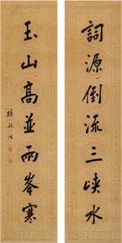 孙毓汶(?—1899)书法对联
