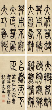 莫友芝(1811—1871)书法四屏