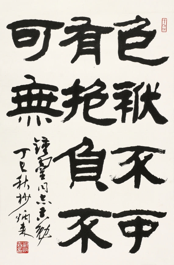 刘炳森(1937—2005)书法68×45cm