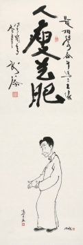 方成(b.1918)马三立先生肖像