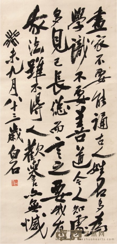 齐白石书法立轴 