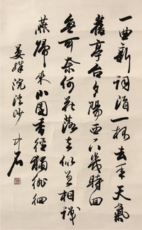 欧阳中石书法立轴
