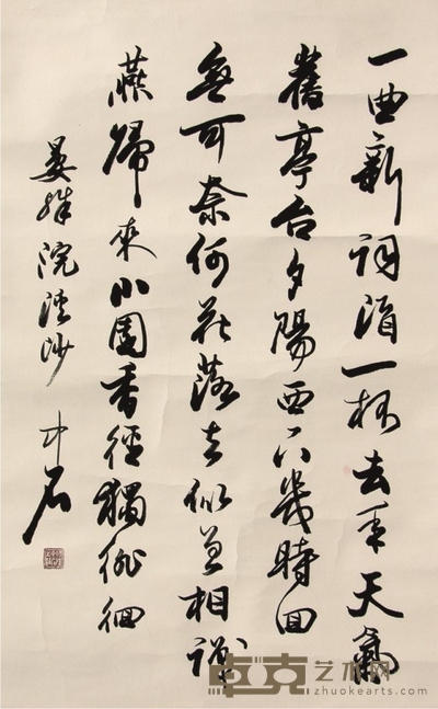 欧阳中石书法立轴 85×40cm