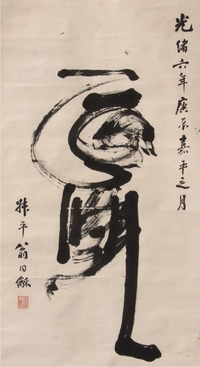 翁同和书法立轴