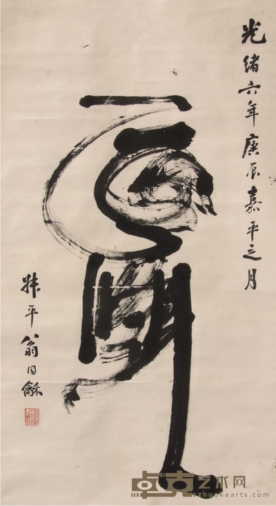 翁同和书法立轴 141×78cm