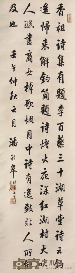 潘龄皋书法立轴 117×33cm