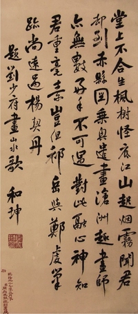和坤书法立轴