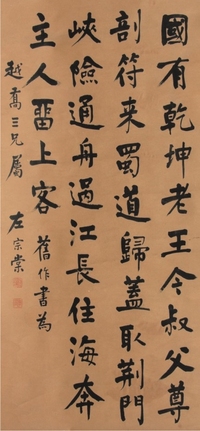 左宗棠书法立轴
