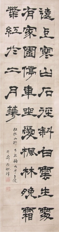 葛介屏书法立轴