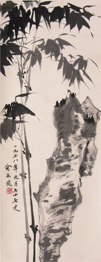 俞振飞竹石图立轴