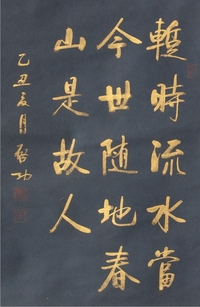 启功书法立轴