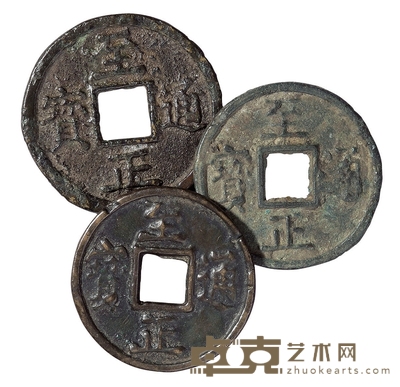 元代“至正通宝”三枚 直径44mm;45mm;48mm