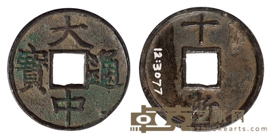 明代“大中通宝”折十背“十浙”一枚 直径44mm