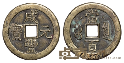 清代宝泉局“咸丰元宝”当百背星月样钱一枚 直径50mm