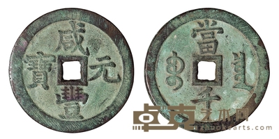 清代宝泉局“咸丰元宝”当千一枚 直径61.5mm