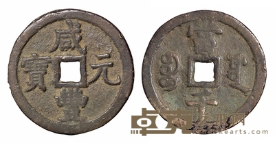 清代宝源局“咸丰元宝”当千一枚 直径60mm