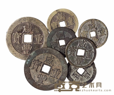 清代宝昌局“咸丰重宝”当五十二枚 当十三枚 宝浙局当十二枚 