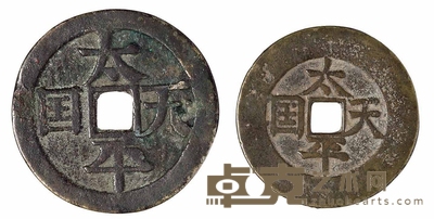 清代“太平天国”背圣宝二枚 直径54.5mm；48mm