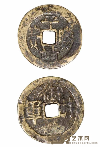 清代“平靖胜宝”背“御林军”一枚 直径27mm
